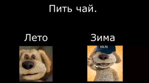 Лето vs Зима (Психованные лица Бена)