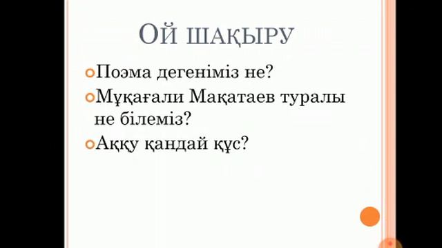 8 сынып. Қазақ әдебиеті.Мұқағали Мақатаев "Аққулар ұйықтағанда" смотреть онлайн