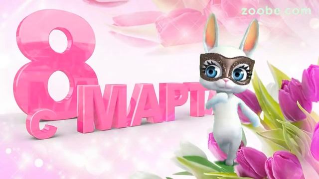 Zoobe Зайка Поздравление с 8 марта подруге!