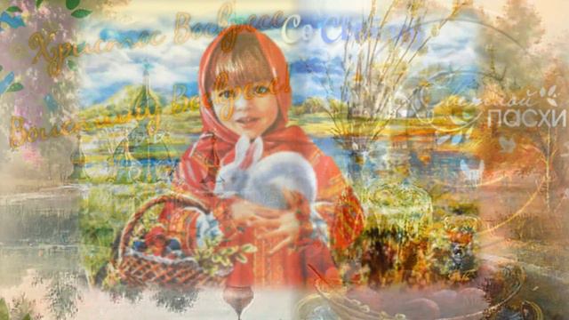 Светлой Пасхи! смотреть онлайн