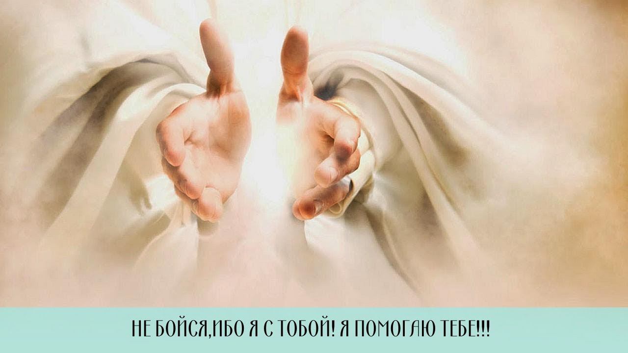 НЕ БОЙСЯ, ИБО Я С ТОБОЙ!!! Я ПОМОГАЮ ТЕБЕ!!! смотреть онлайн