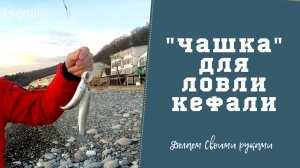Снасть - Чашка на кефаль (снасть для ловли кефали, чуларка, сингиль, джуралка, чуварка, журалка).
