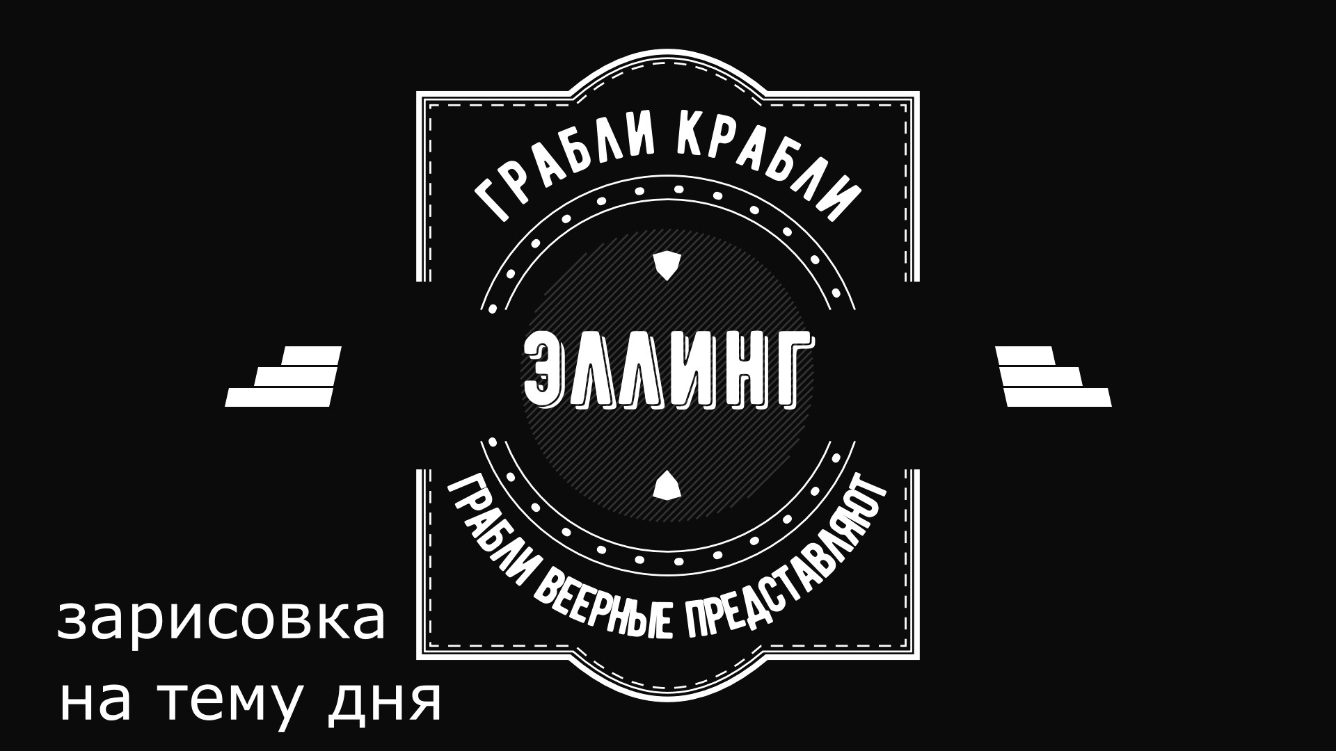 Грабли веерные. Зарисовка дня. Эллинг.mp4 смотреть онлайн