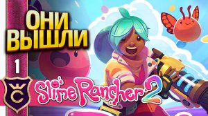 ВТОРЫЕ СЛАЙМЫ ВЫШЛИ! Slime Rancher 2 #1