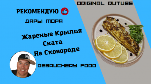Жареные крылья ската на сковороде.