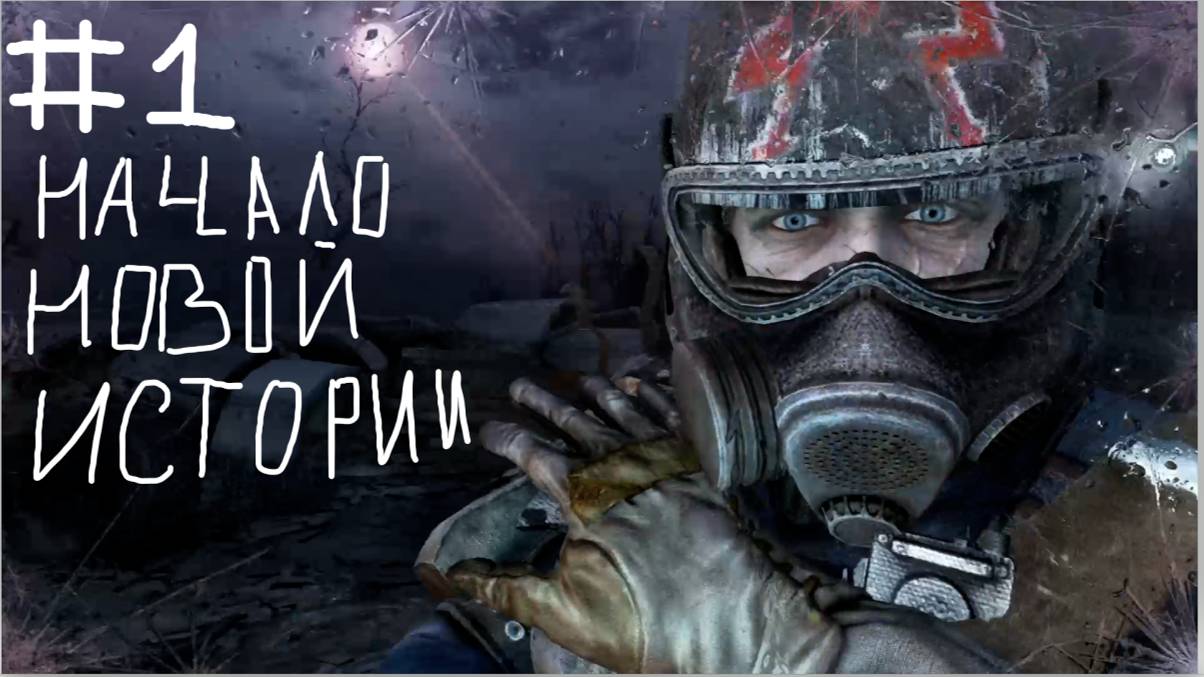 Metro Redux #1 Новое начало