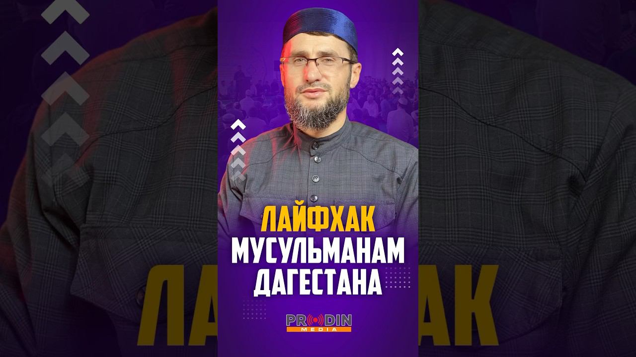 Лайфхак мусульманам Дагестана #prodinmedia #продинмедиа #вопросыответы | ПроДинМедиа | ProDin Media смотреть онлайн