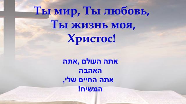 Церковь Надежда в Благодати, г.Нагария, Израиль. - Центральное собрание 27/5/2022 смотреть онлайн
