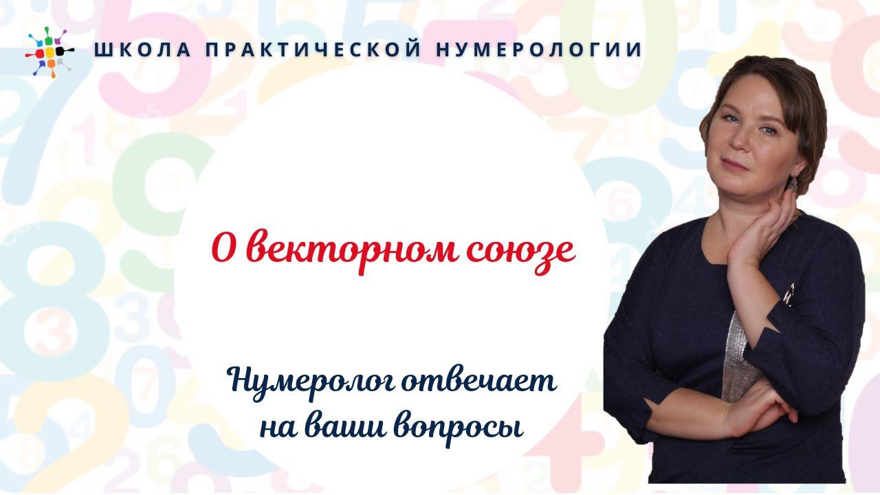 Нумерология по дате рождения. О векторном союзе. смотреть онлайн