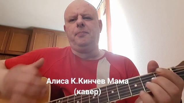 К.Кинчев гр.Алиса Мама (кавер) смотреть онлайн