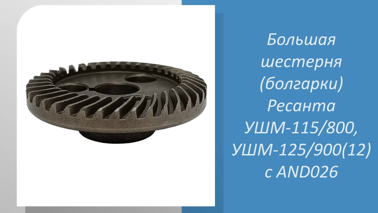 Большая шестерня (болгарки) Ресанта УШМ-115/800, УШМ-125/900(12) с AND026