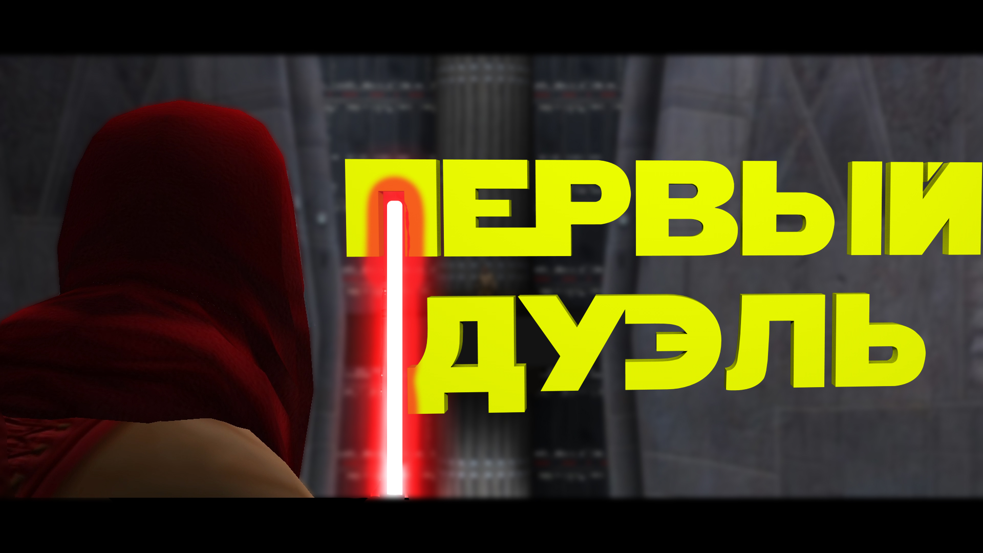 Первый дуэль ► Star Wars Jedi Knight II: Jedi Outcast #10