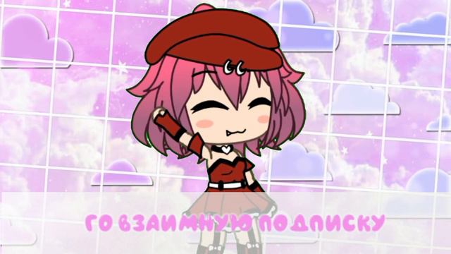 ВЗАИМНАЯ ПОДПИСКА // Gacha Life смотреть онлайн