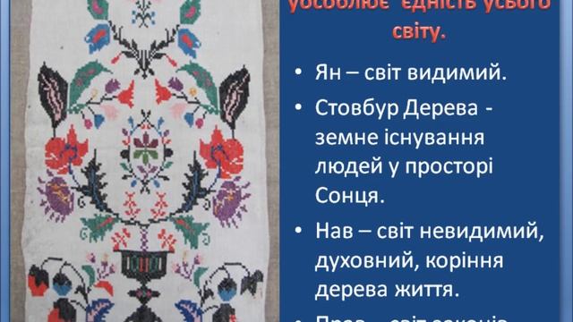 Декоративно - прикладне мистецтво. Орнамент. Дерево Життя. смотреть онлайн