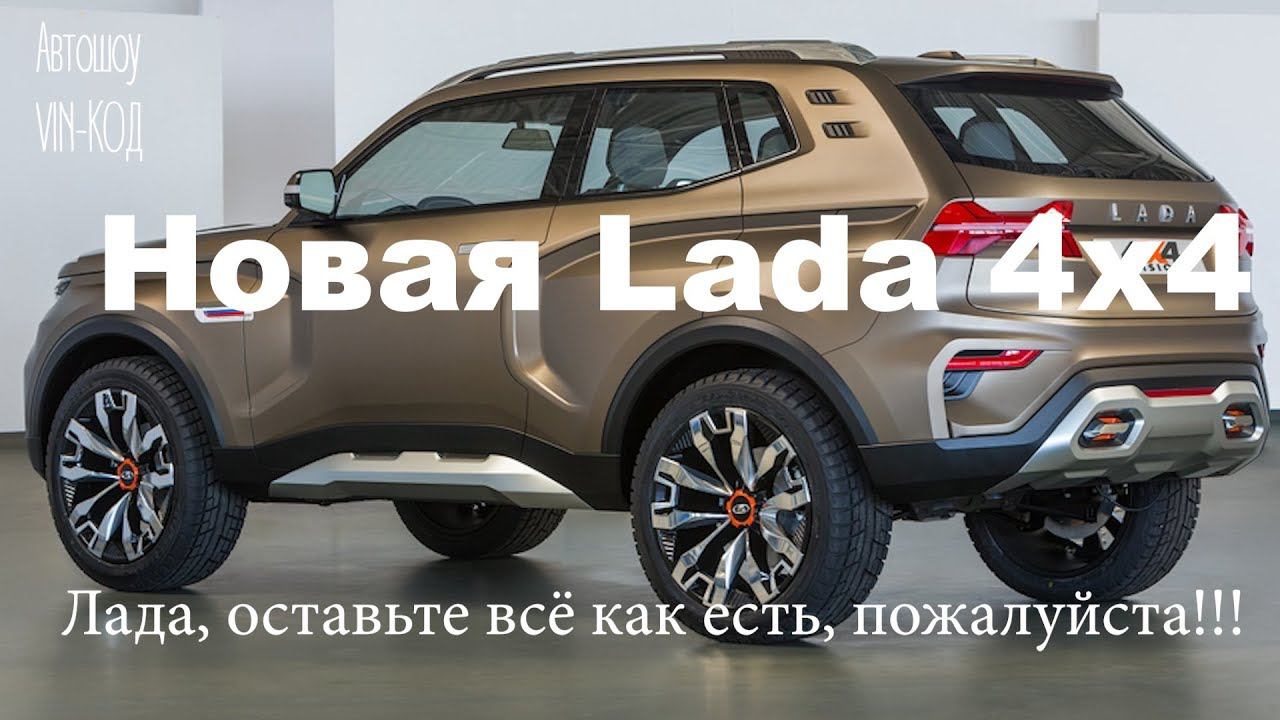 Новая Lada 4x4: подрыв устоев! 2018 Лада, оставьте всё как есть, пожалуйста!!! смотреть онлайн