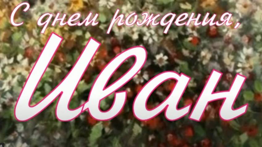 ИВАН, С ДНЕМ РОЖДЕНИЯ смотреть онлайн
