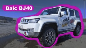 Baic BJ40
