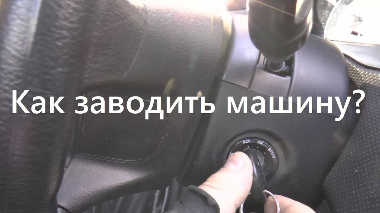 Как правильно завести (запустить двигатель) машину с механической коробкой передач? смотреть онлайн