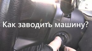 Как правильно завести (запустить двигатель) машину с механической коробкой передач?