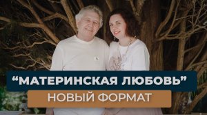 «Материнская любовь»: НОВЫЙ ФОРМАТ. Анатолий Некрасов и Анастасия Каневская