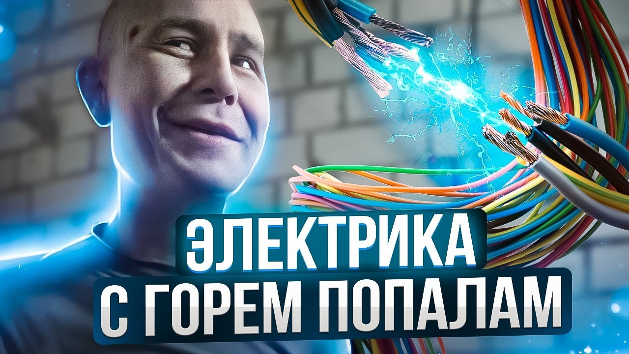 ЭЛЕКТРИКА (с горем попалам) ПОЧТИ ГОТОВА (но это не точно).mp4 смотреть онлайн