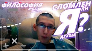 ФИЛОСОФИЯ МОЕЙ ЖИЗНИ