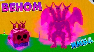 БЛОКС ФРУТС ВЕНОМ ОБЗОР - Яд Имба РОБЛОКС ВАН ПИС Blox Fruits Venom