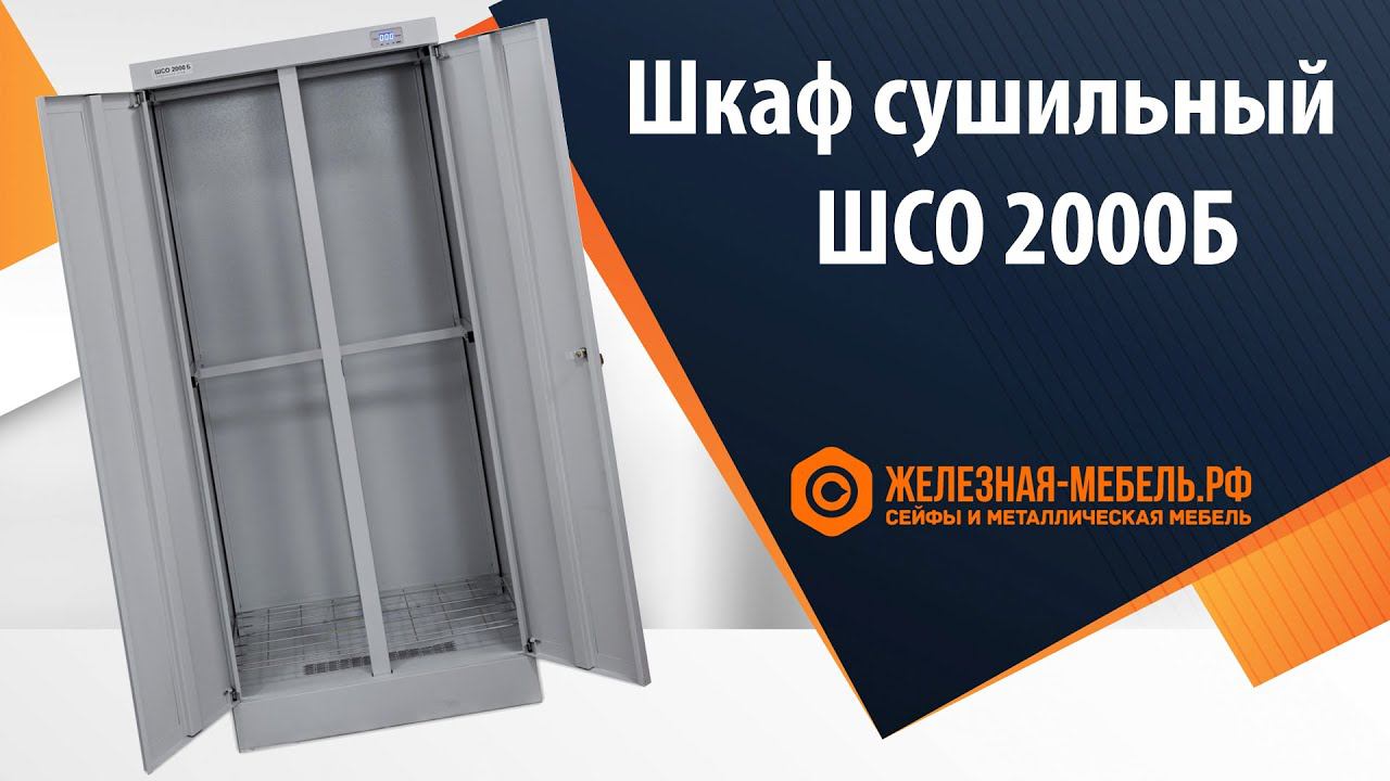 Шкаф сушильный ШСО 2000Б - обзор от Железная-мебель.рф смотреть онлайн