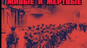 Живые и мертвые | Аудио 7