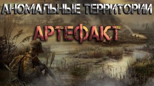 Аномальные территории: артефакт. Аудиокнига