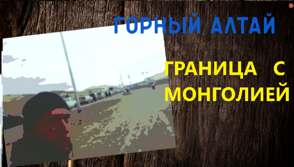 Места горного Алтая. #границасмонголией #Монголия смотреть онлайн