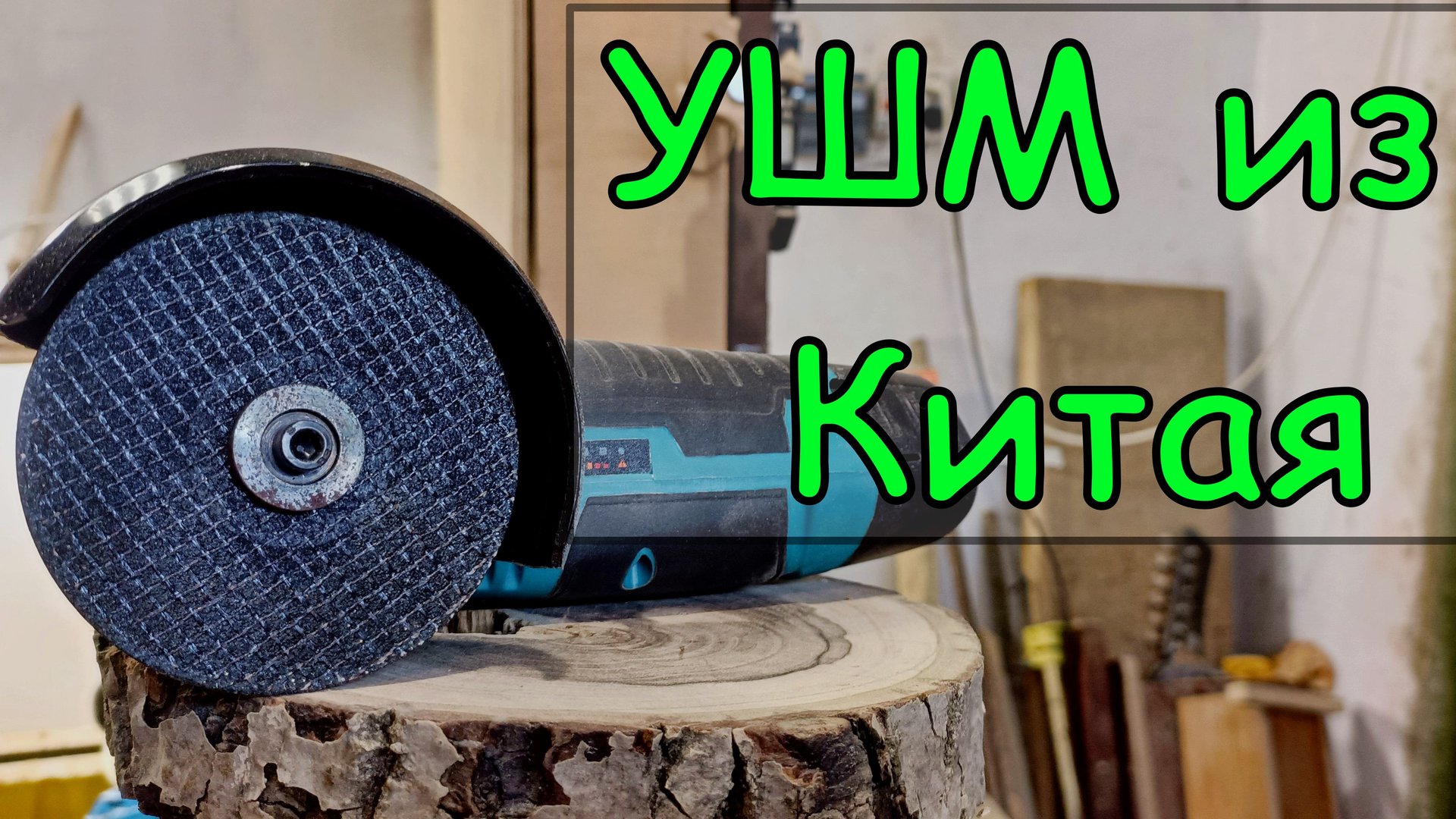 Бесщеточная мини-болгарка из Китая. УШМ Wosai смотреть онлайн