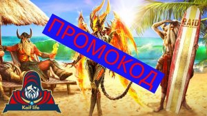 Новый рабочий промокод RAID. Действующий промокод в рейд