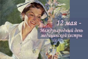 Музыкальная открытка_ _С международным днем медсестры_.