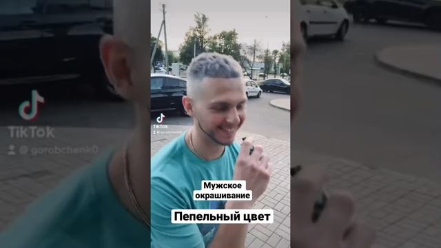 Мужское окрашивание | как покрасить в пепельный цвет | колористика | crop смотреть онлайн