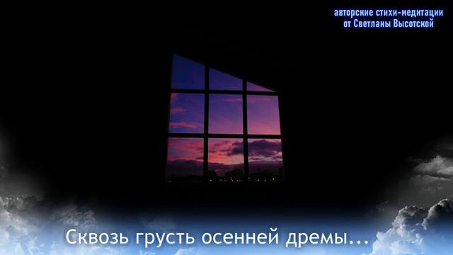 Сквозь грусть осенней дремы (серия ЦЕЛИТЕЛЬНЫЙ БАЛАНС) смотреть онлайн