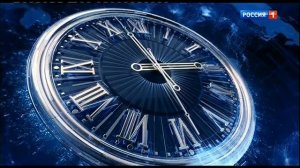 Часы (Россия-1, 05.2021 - н.в.)