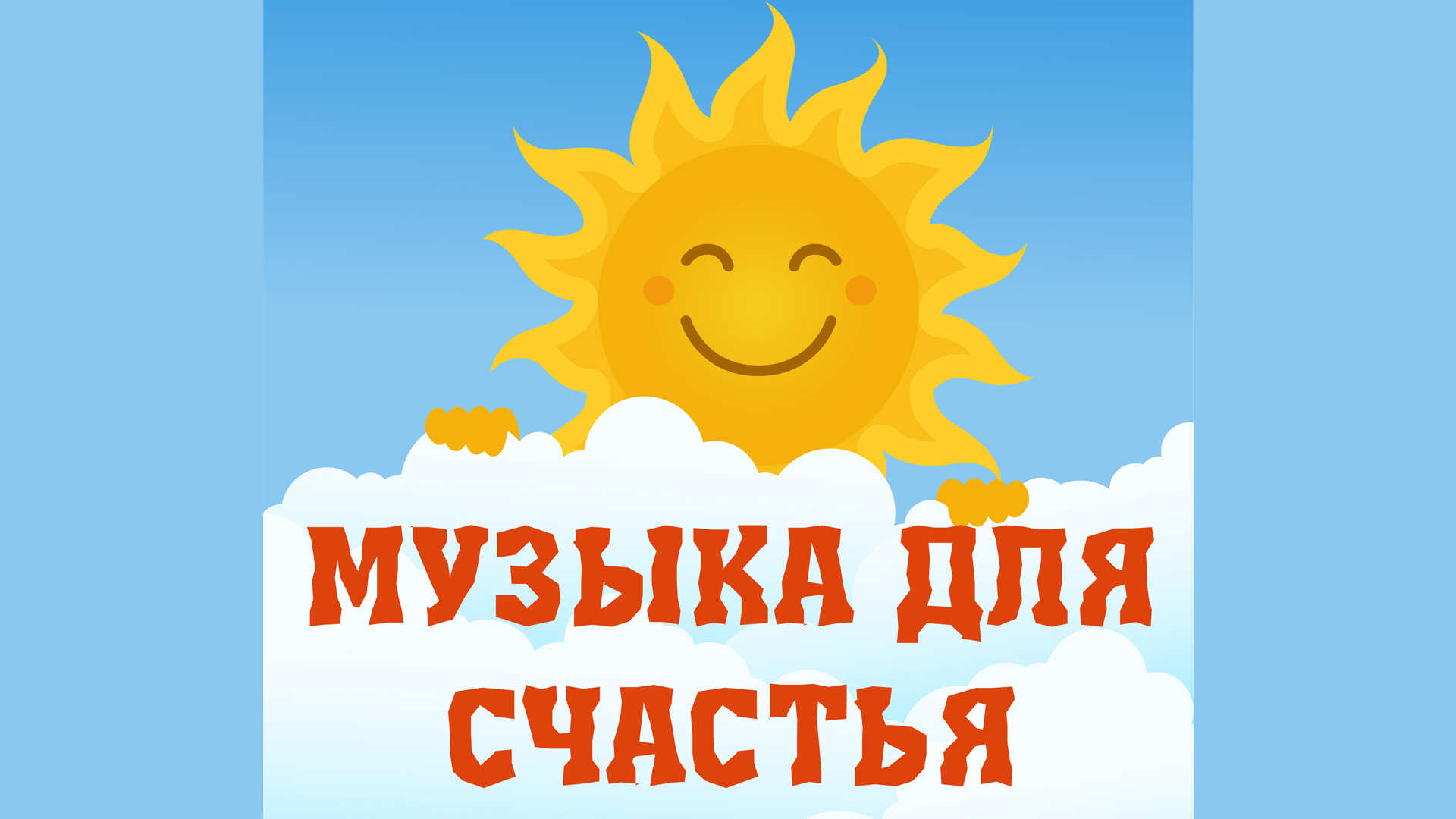 СЧАСТЬЕ. Музыка счастья. Слушать музыку. Счастливый. Счастливо. Музыка. Скачать музыку. смотреть онлайн