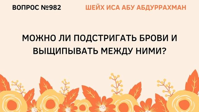 982. Можно ли подстригать брови и выщивывать между ними? || Иса Абу Абдуррахман смотреть онлайн