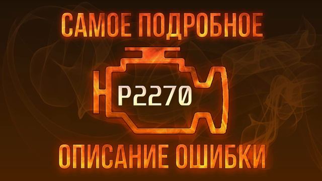 Код ошибки P2270, диагностика и ремонт автомобиля смотреть онлайн