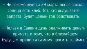 29 МАРТА - ЧТО НЕЛЬЗЯ  И МОЖНО ДЕЛАТЬ В  САВВИН ДЕНЬ . / "ТАЙНА СЛОВ"
