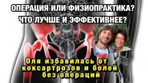 КОКСАРТРОЗ. КАК ВОССТАНОВИТЬ ТАЗОБЕДРЕННЫЕ СУСТАВЫ БЕЗ ХИРУРГИИ? Отзыв после Физиопрактики.