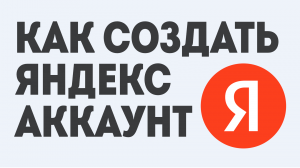 КАК СОЗДАТЬ ЯНДЕКС АККАУНТ