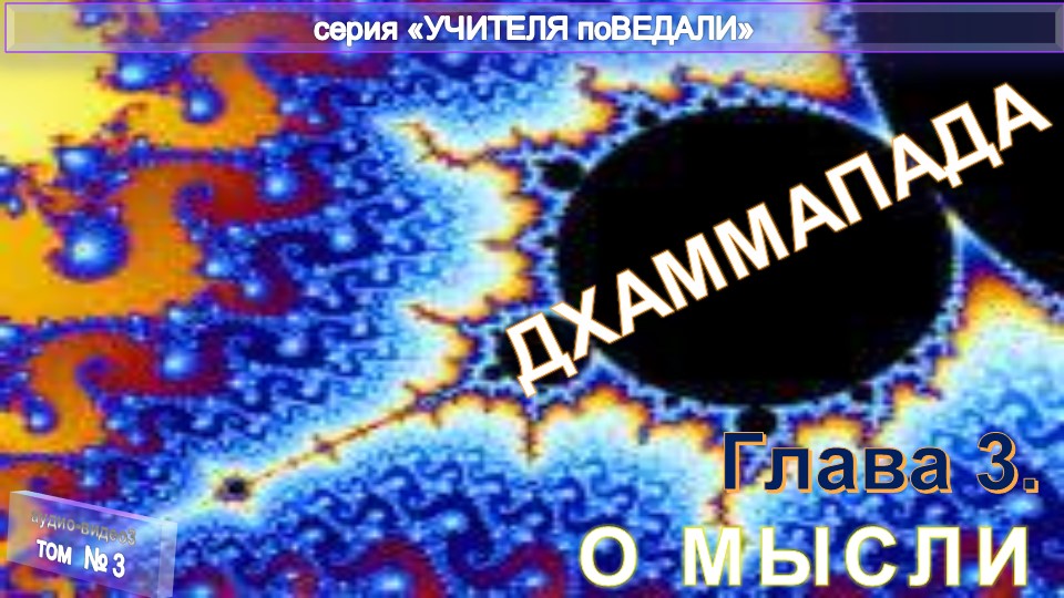 (3)ДХАММАПАДА(Путь Закона)древнеиндийское Учение раннего буддизма (изречения Гаутамы Будды(VIIдон.э) смотреть онлайн