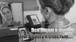 Все ищем в жизни мы дорогу к счастью  *