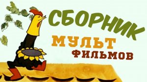 Все советские мультики 70-х. Часть 3 | Советские мультфильмы