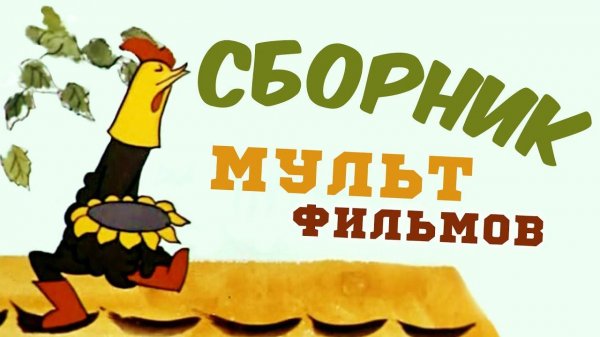 Все советские мультики 70-х. Часть 3 | Советские мультфильмы