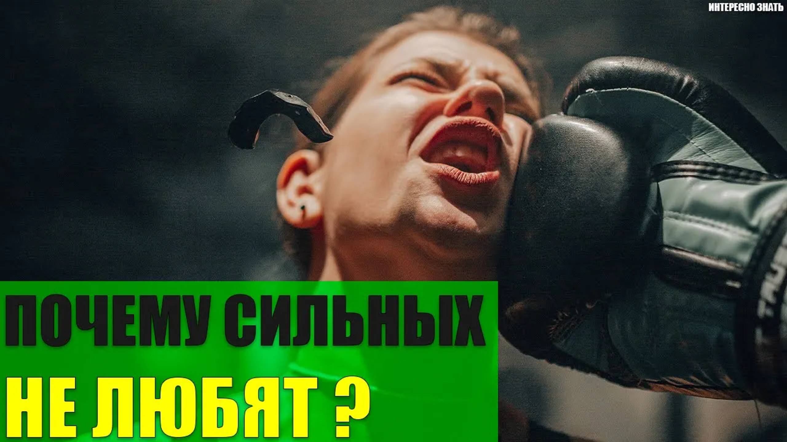 Почему сильных не любят? смотреть онлайн