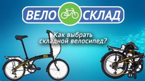 Как выбрать складной велосипед