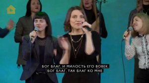 БОГ БЛАГ | Диана Щербинина | Благая Весть music | Христианское поклонение | Прославление